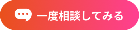 一度相談してみる