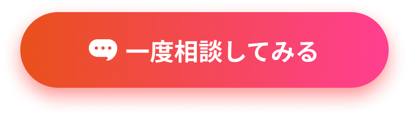 一度相談してみる