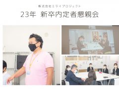 23年内定者懇親会 (1)